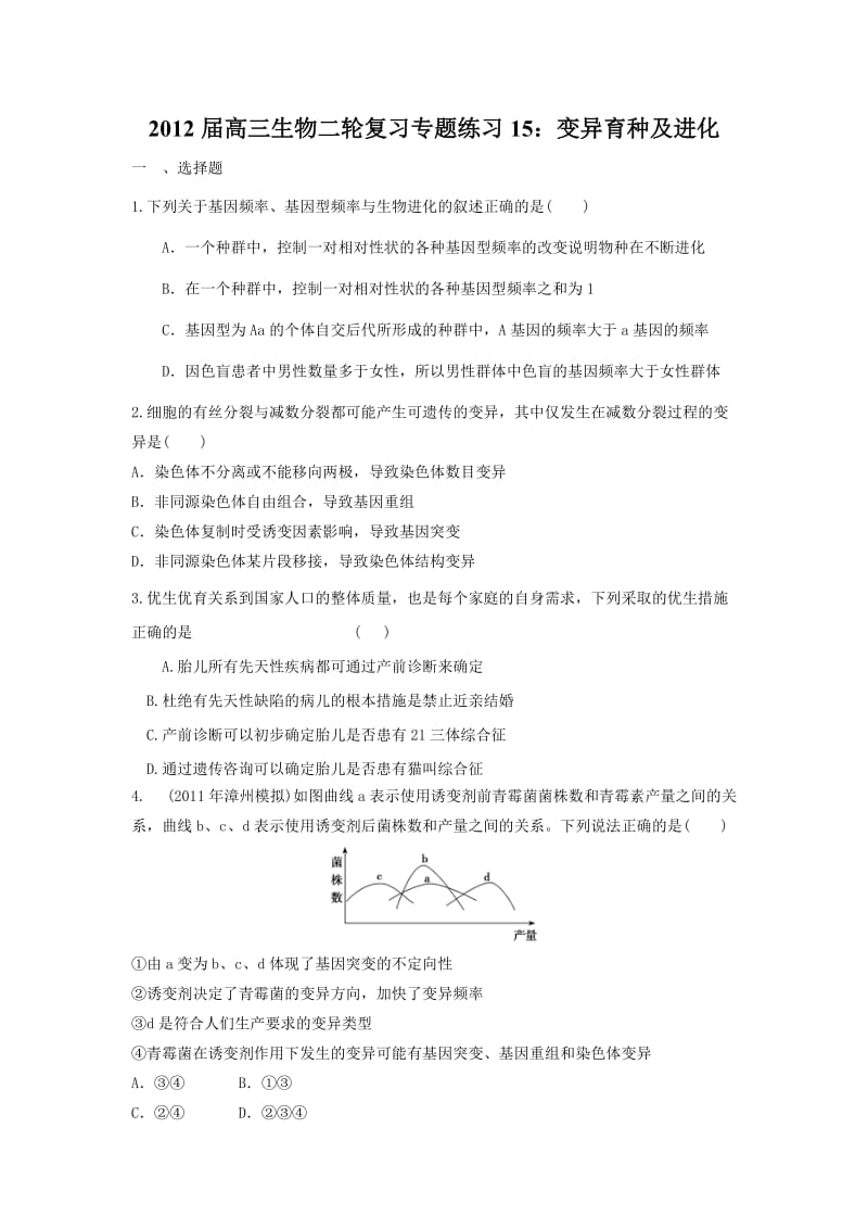 2012届高三生物二轮复习专题练习15：变异育种及进化.doc_第1页