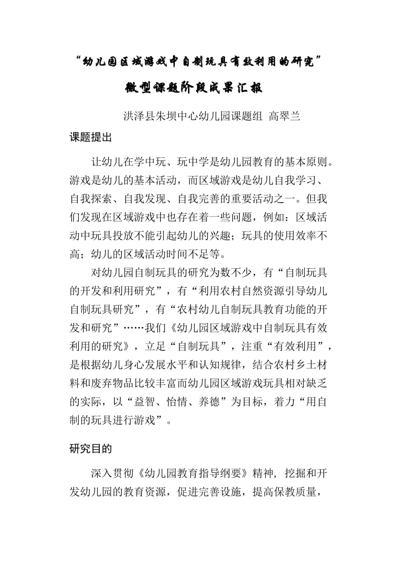 朱坝中心幼儿园微型课题阶段性成果汇报.doc_第1页