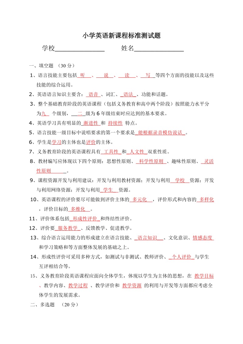 小学英语课程标准试题 附答案.doc_第1页