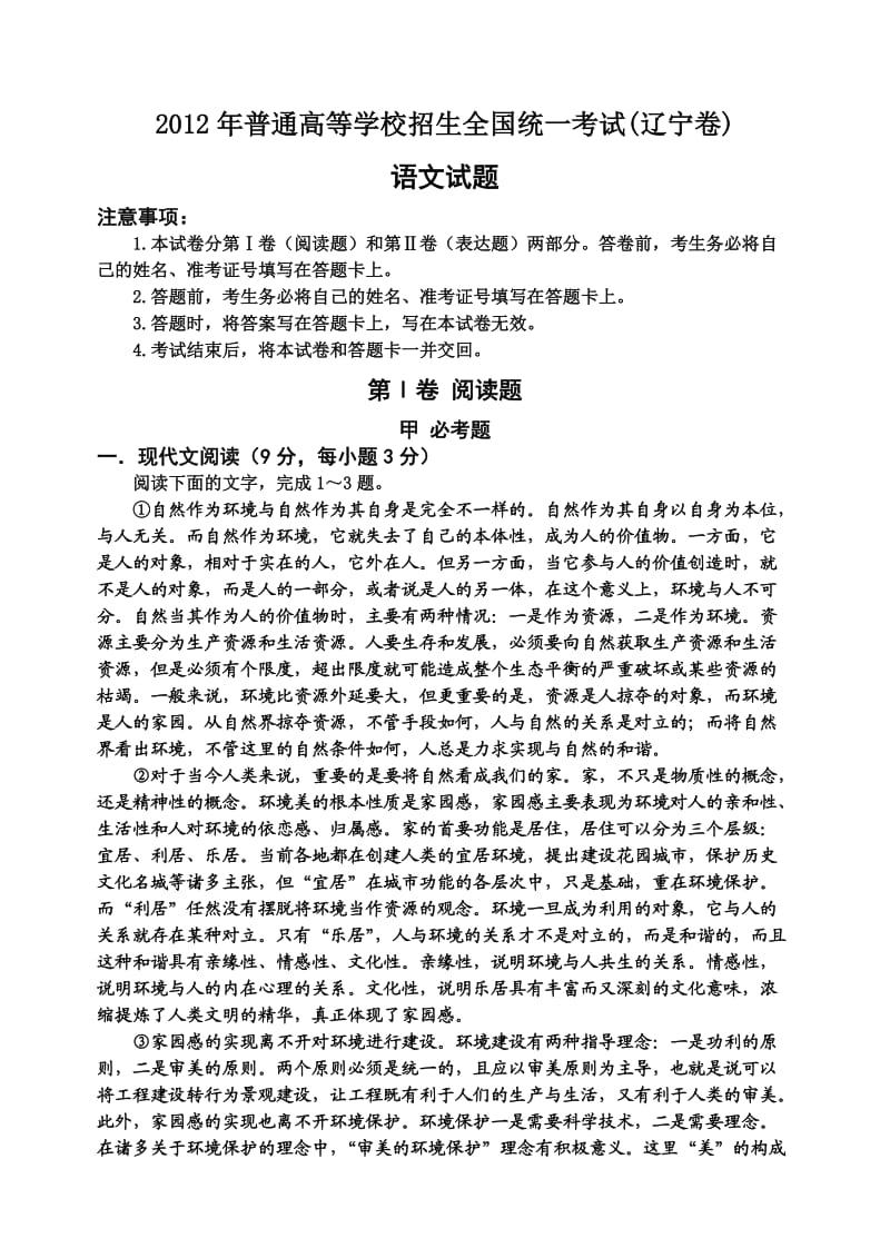 2012年辽宁高考语文试题及答案.doc_第1页