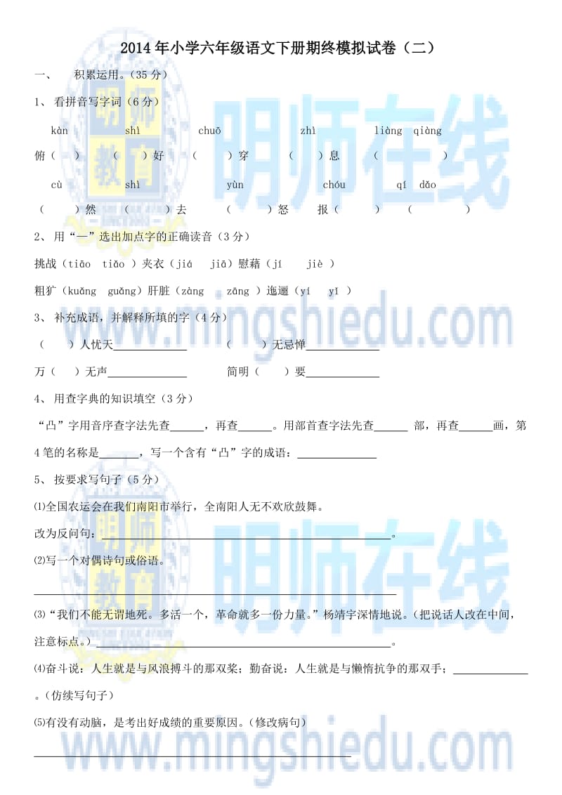 小学六级语文下册期终模拟试卷二.docx_第1页