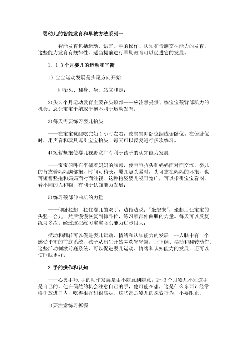 婴幼儿的智能发育和早教方法系列一.doc_第1页