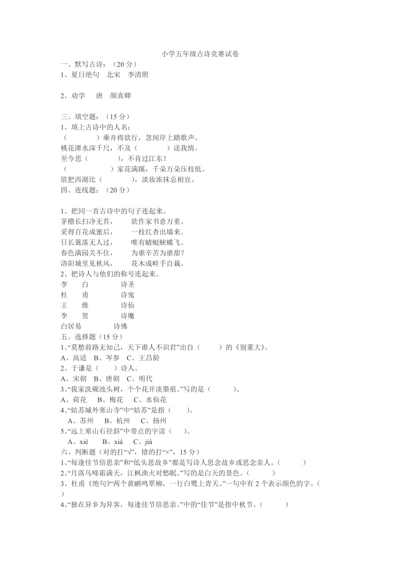 小学五年级古诗竞赛试卷.doc_第1页