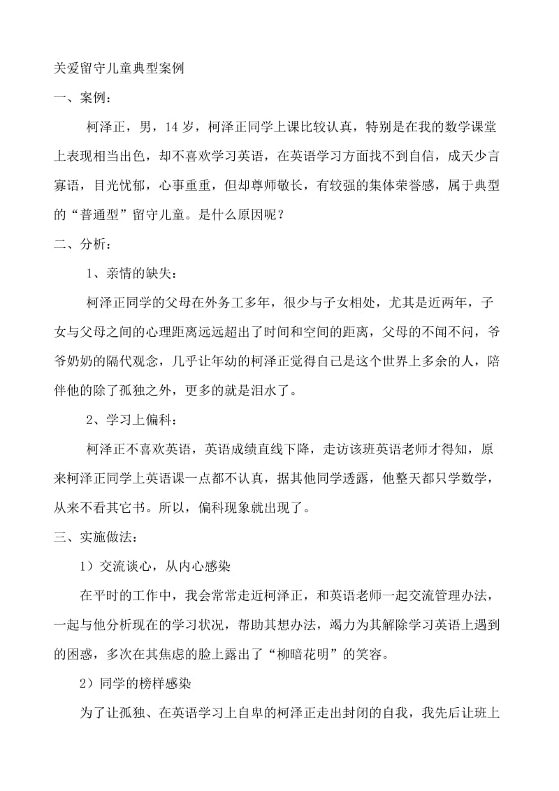 八二班(关爱留守儿童典型案例).doc_第1页