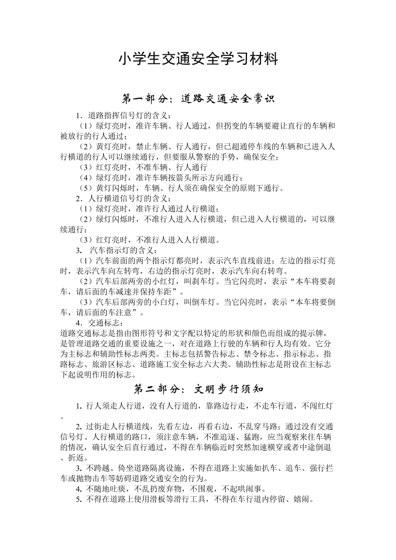 小学生交通安全学习材料.doc_第1页