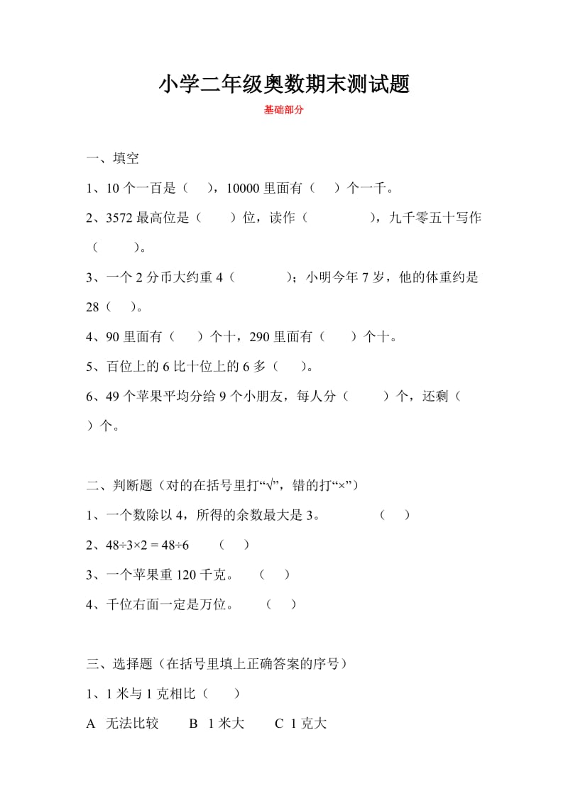 小学二年级奥数上学期期末试题.doc_第1页