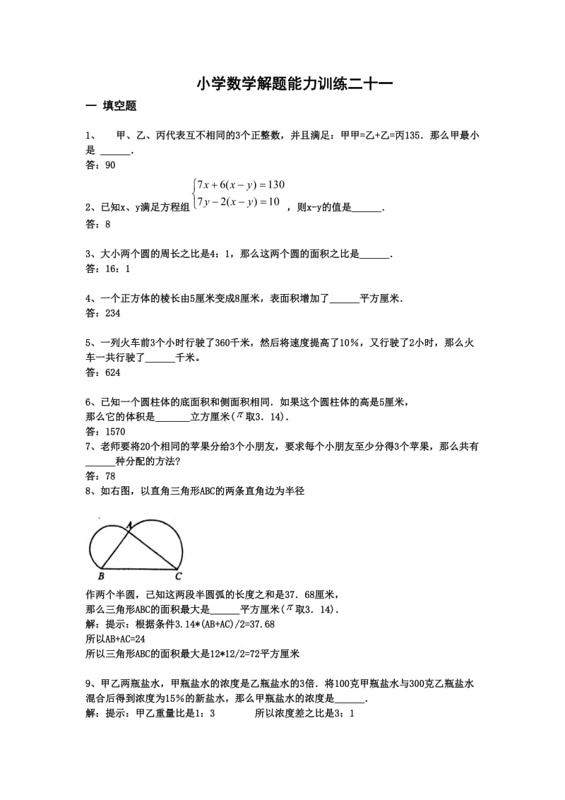 小学数学解题能力训练及答案详解(二十一).doc_第1页