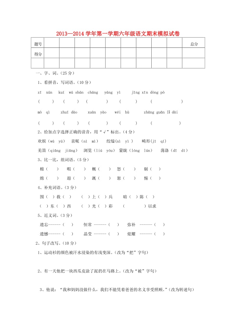 2013-2014六年级语文上册 期末模拟试卷.doc_第1页