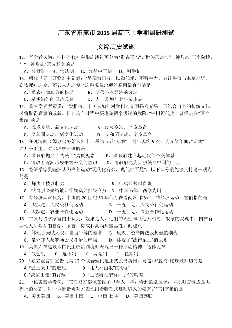 广东省东莞市2015届高三上学期调研测试文综历史试题.docx_第1页