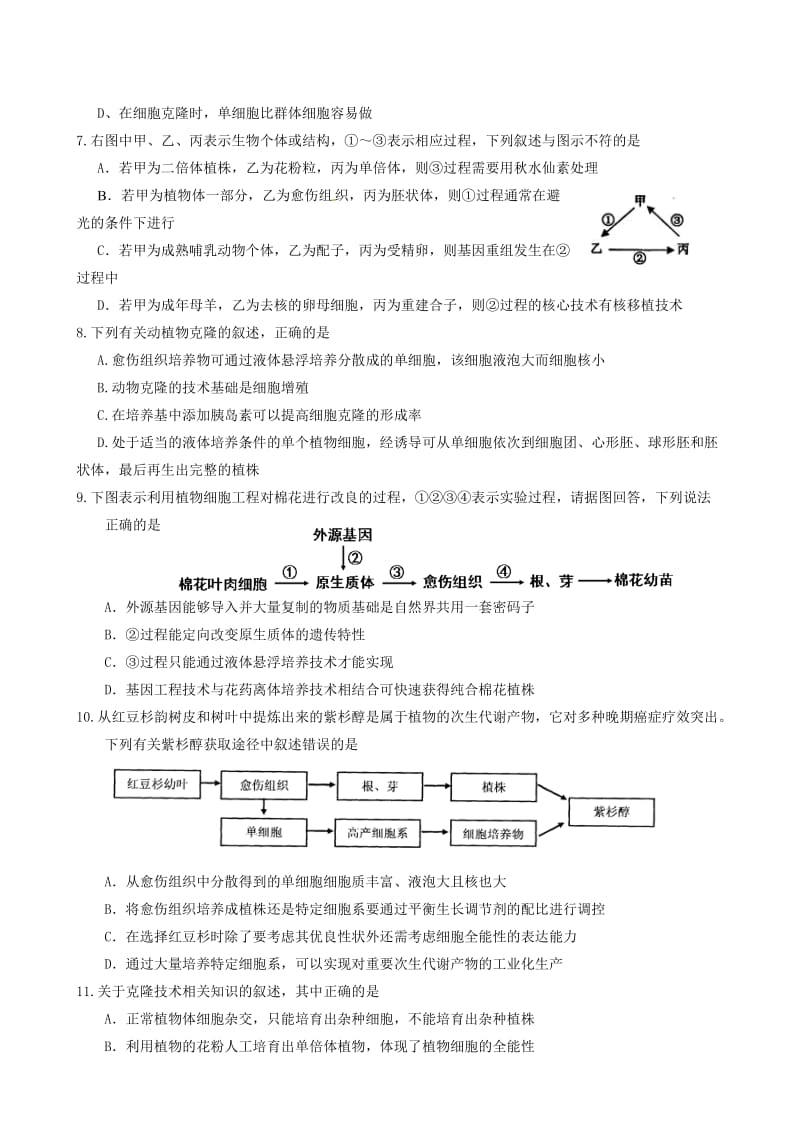 淳安中学2016届高三生物《克隆技术》检测试卷.doc_第2页