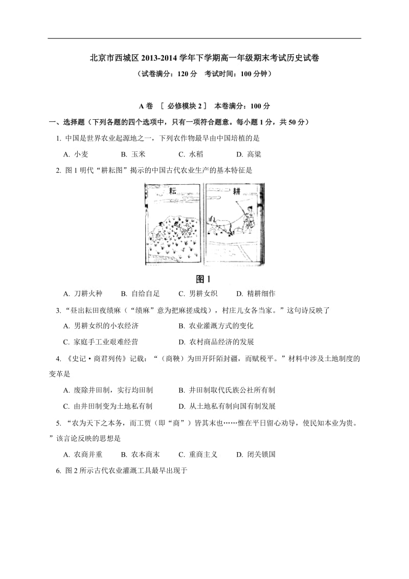 北京市西城区2013-2014学年高一下学期期末考试历史试题Word版含答案.doc_第1页