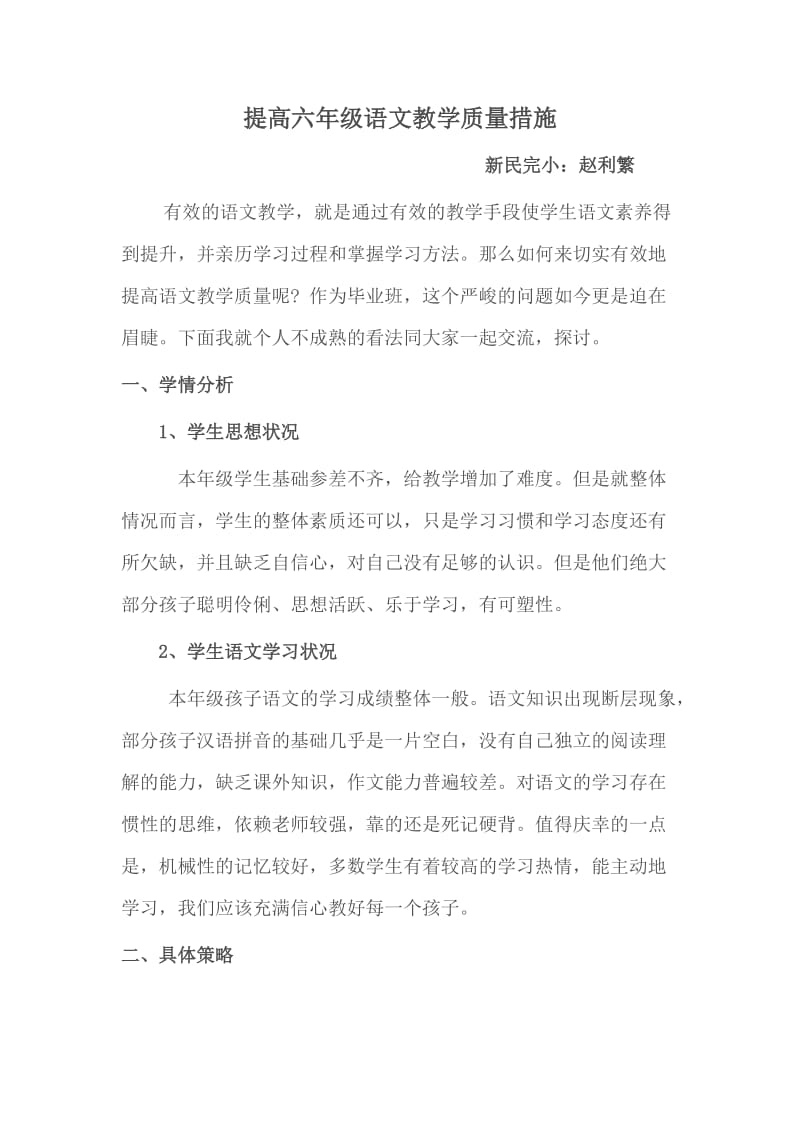 提高六年级语文教学质量措施.doc_第1页