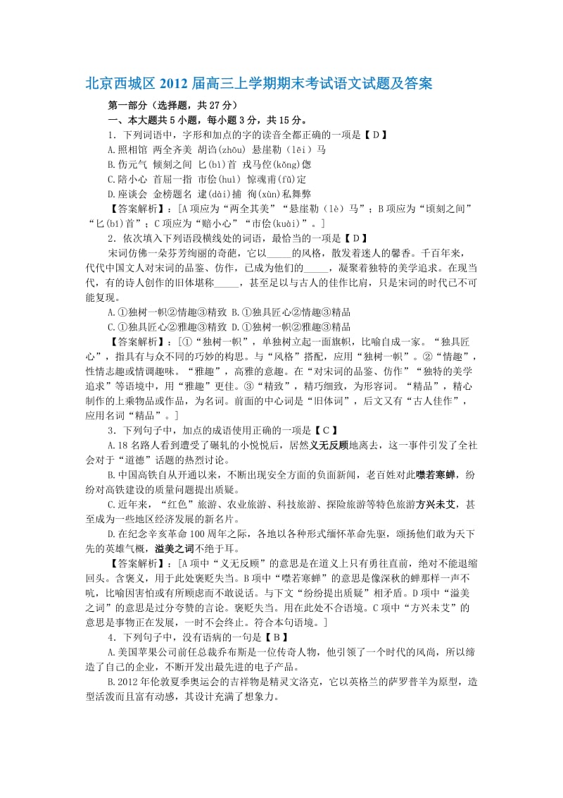 北京西城区2012届高三上学期期末考试语文试题及答案.doc_第1页