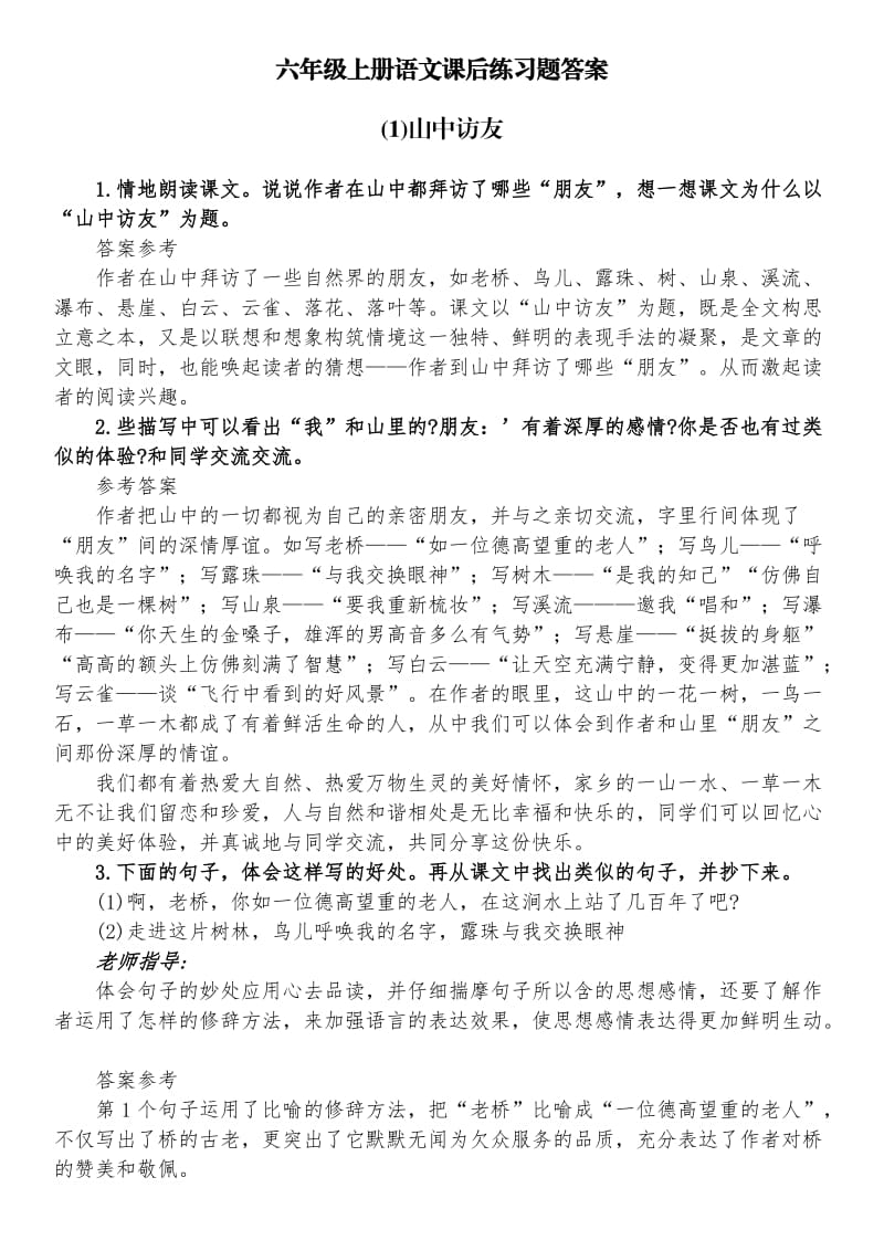 新人教版六年级上册语文课后练习题答案.docx_第1页