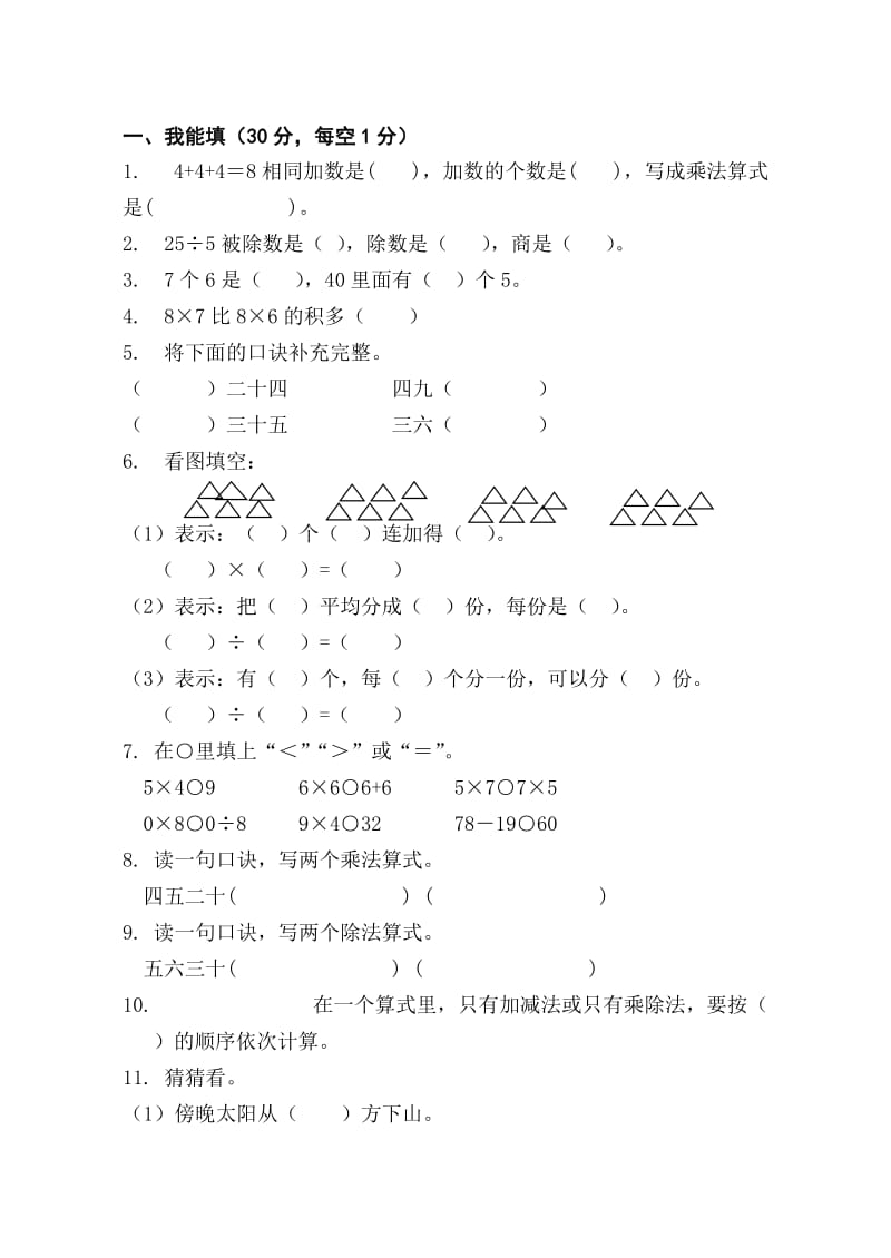 2011-2012青岛版小学二年级数学上册期末试卷.doc_第1页