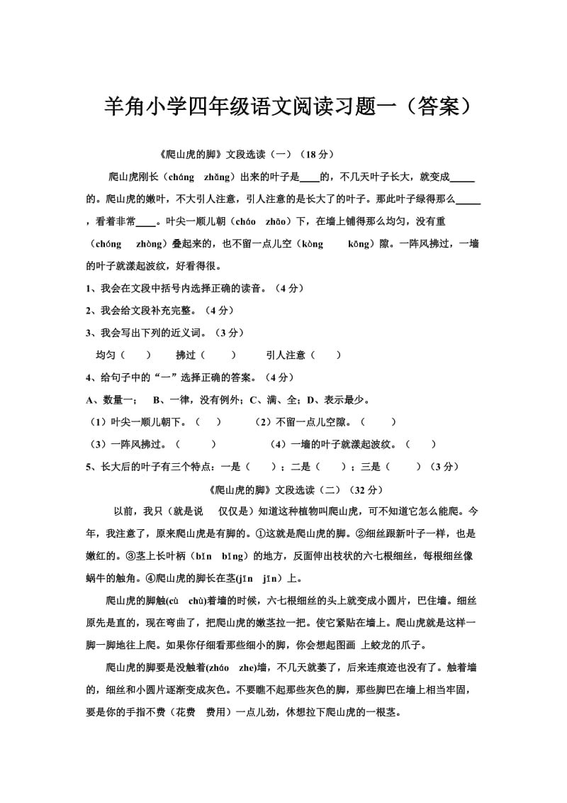 羊角小学四年级语文阅读习题一(答案).doc_第1页