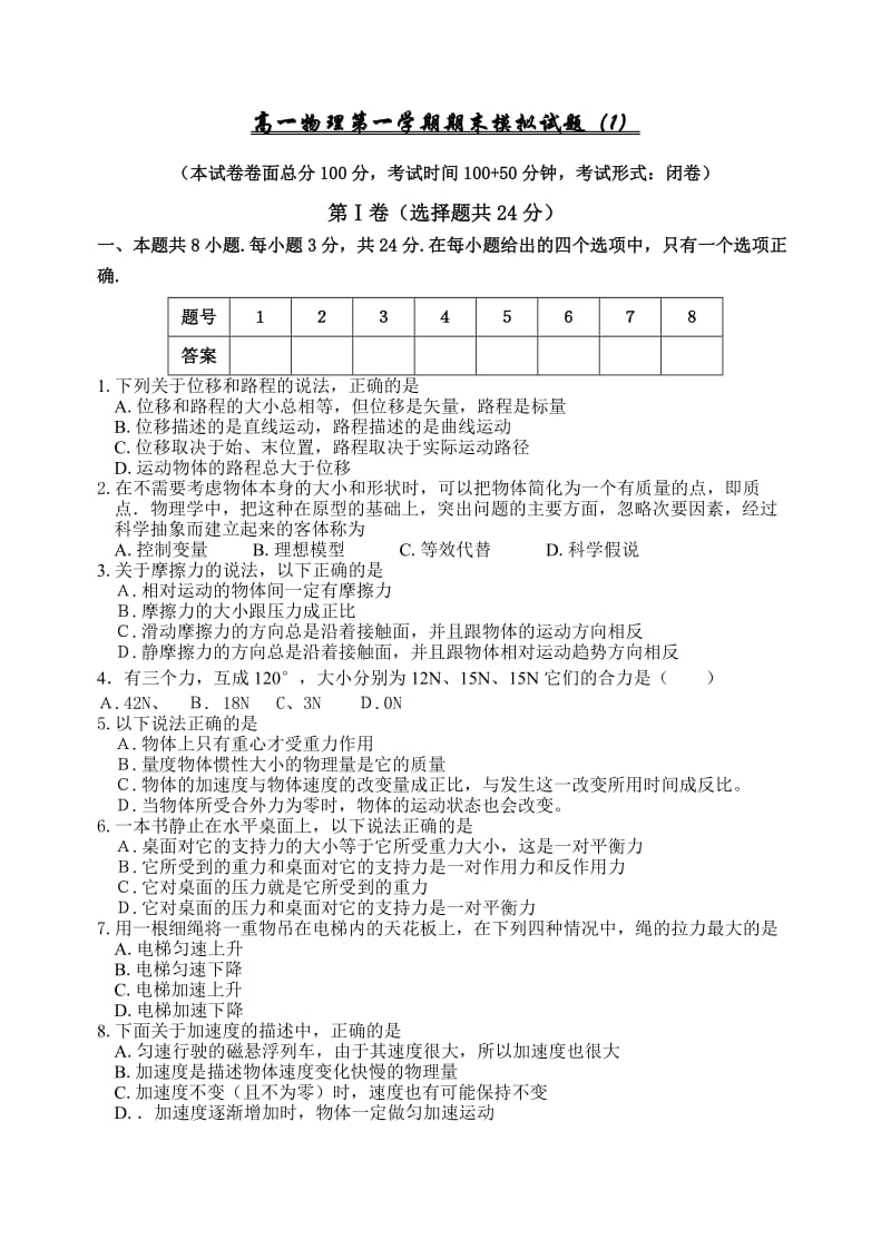 物理同步练习题考试题试卷教案高一物理第一学期期末模拟试题.doc_第1页