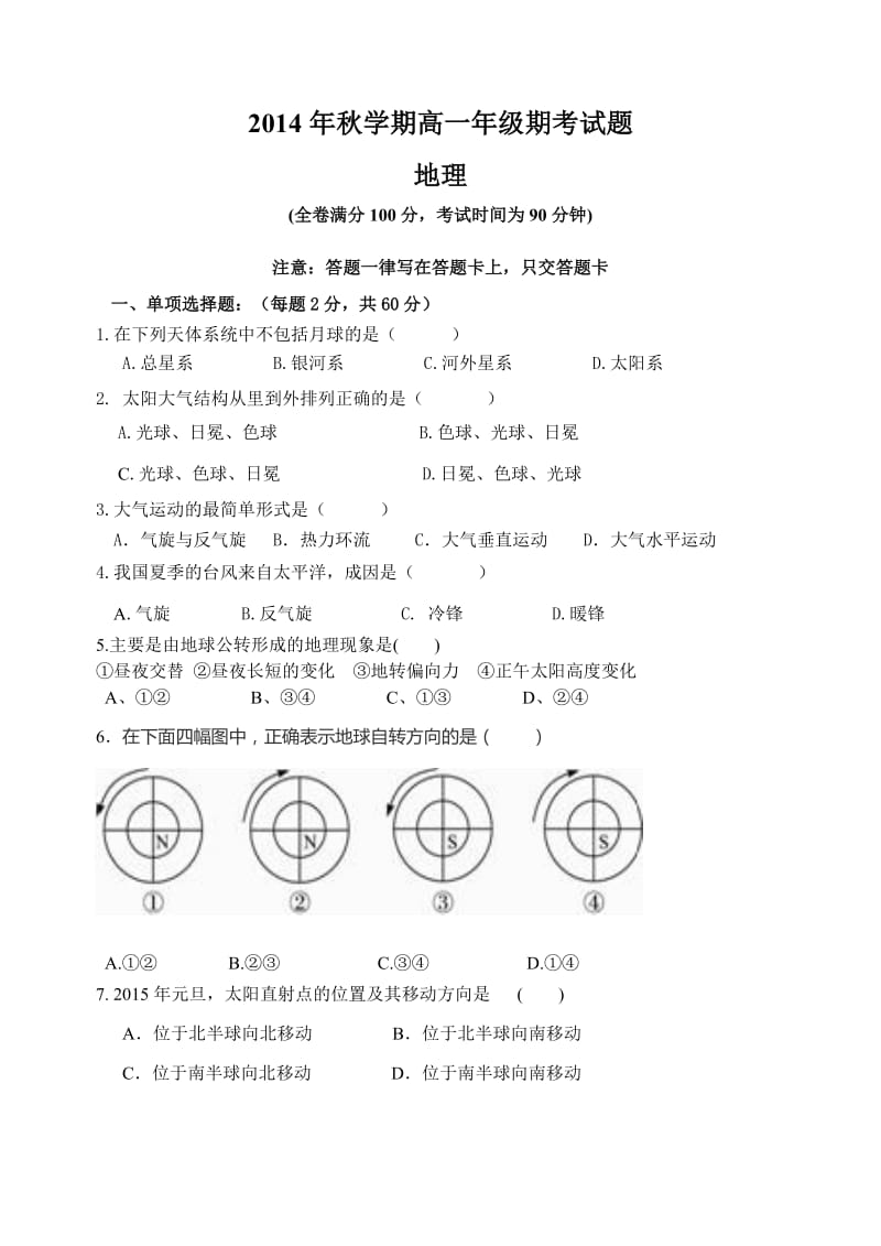 人教版高一地理必修一期考试题.doc_第1页