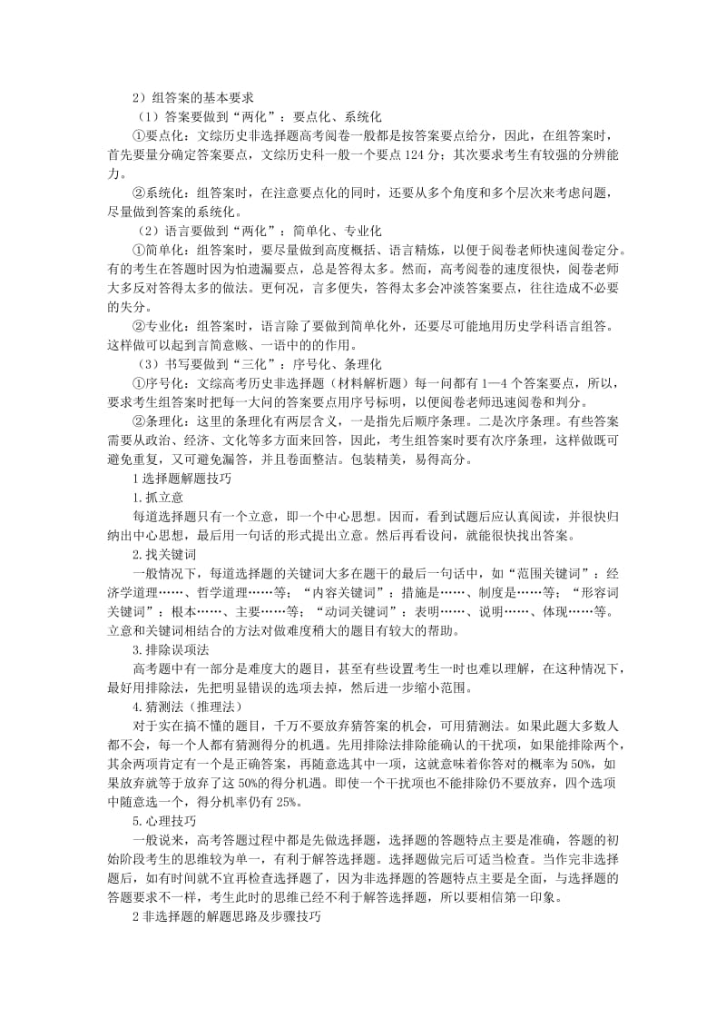 文综高考历史选择题和非选择题的基本特点及答题技巧.doc_第2页