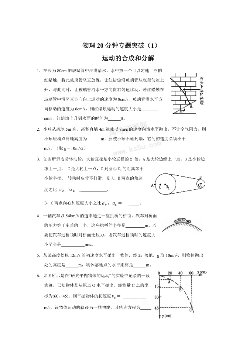 ChafateTseng(收集整理)高考物理20分钟专题突破：运动的合成和分解.doc_第1页