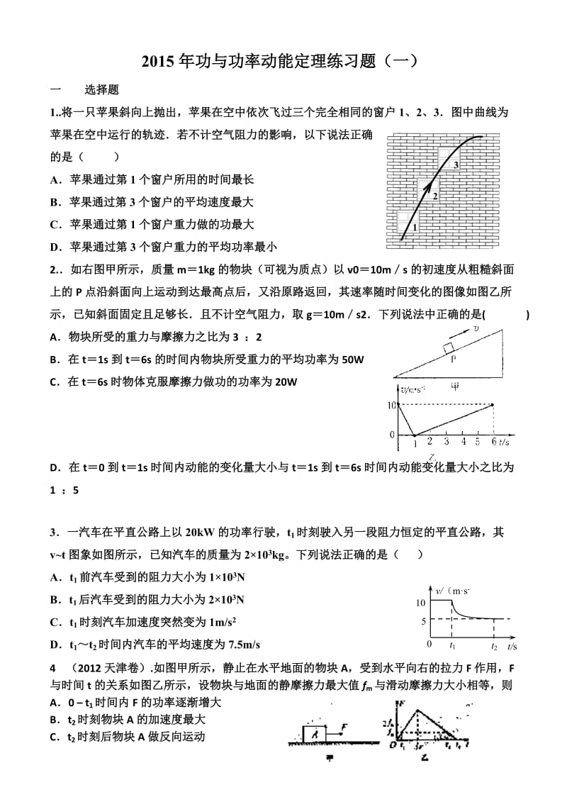 2015高三物理功与功率练习题.doc_第1页