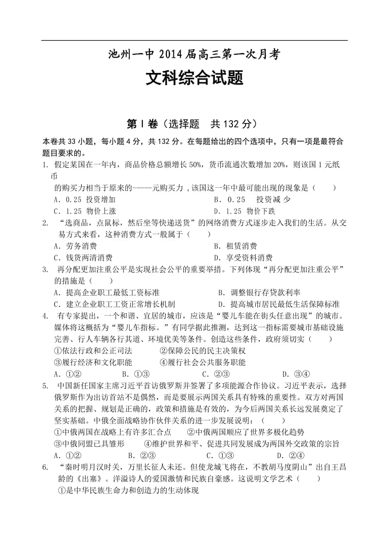 安徽省池州一中2014届高三上学期第一次月考文综试题含答案.doc_第1页