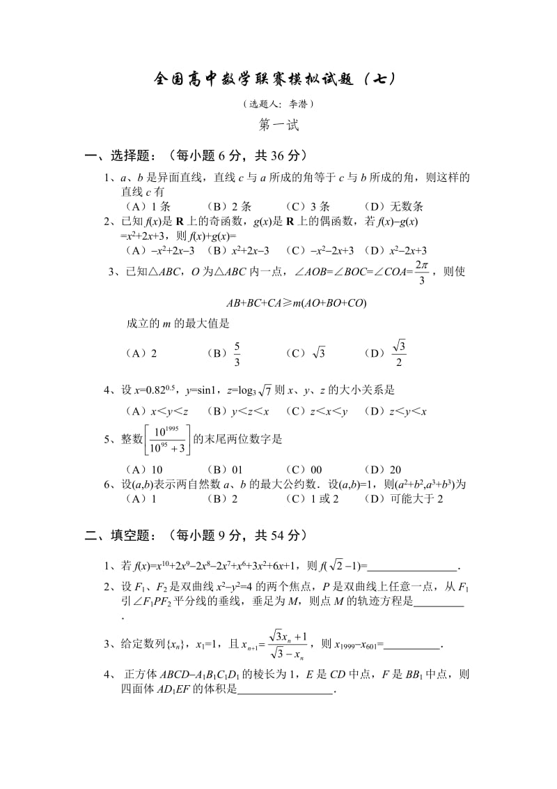全国高中数学联赛模拟试题(七).doc_第1页