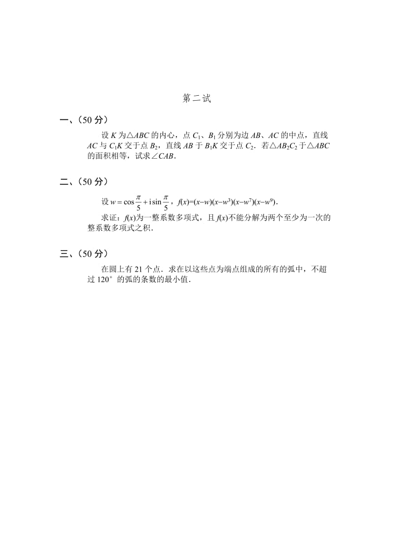 全国高中数学联赛模拟试题(七).doc_第3页