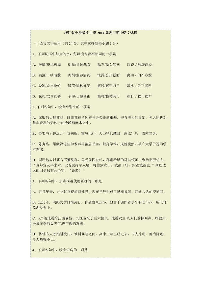 浙江省宁波效实中学2014届高三期中语文试题.doc_第1页