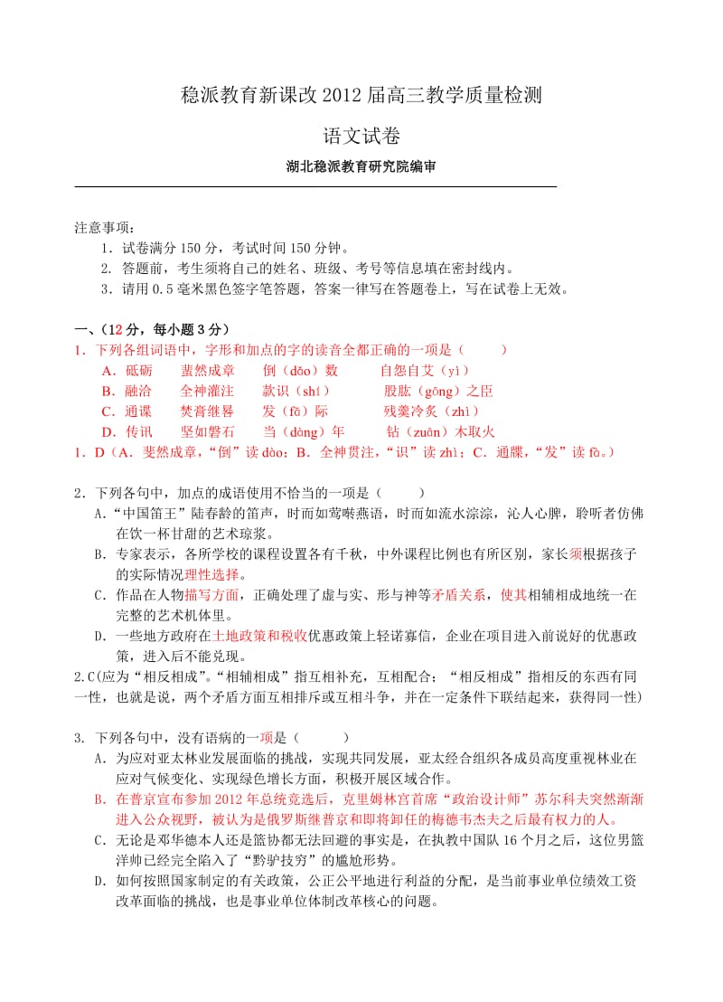 稳派教育新课改2012届高三教学质量检测语文试卷.doc_第1页