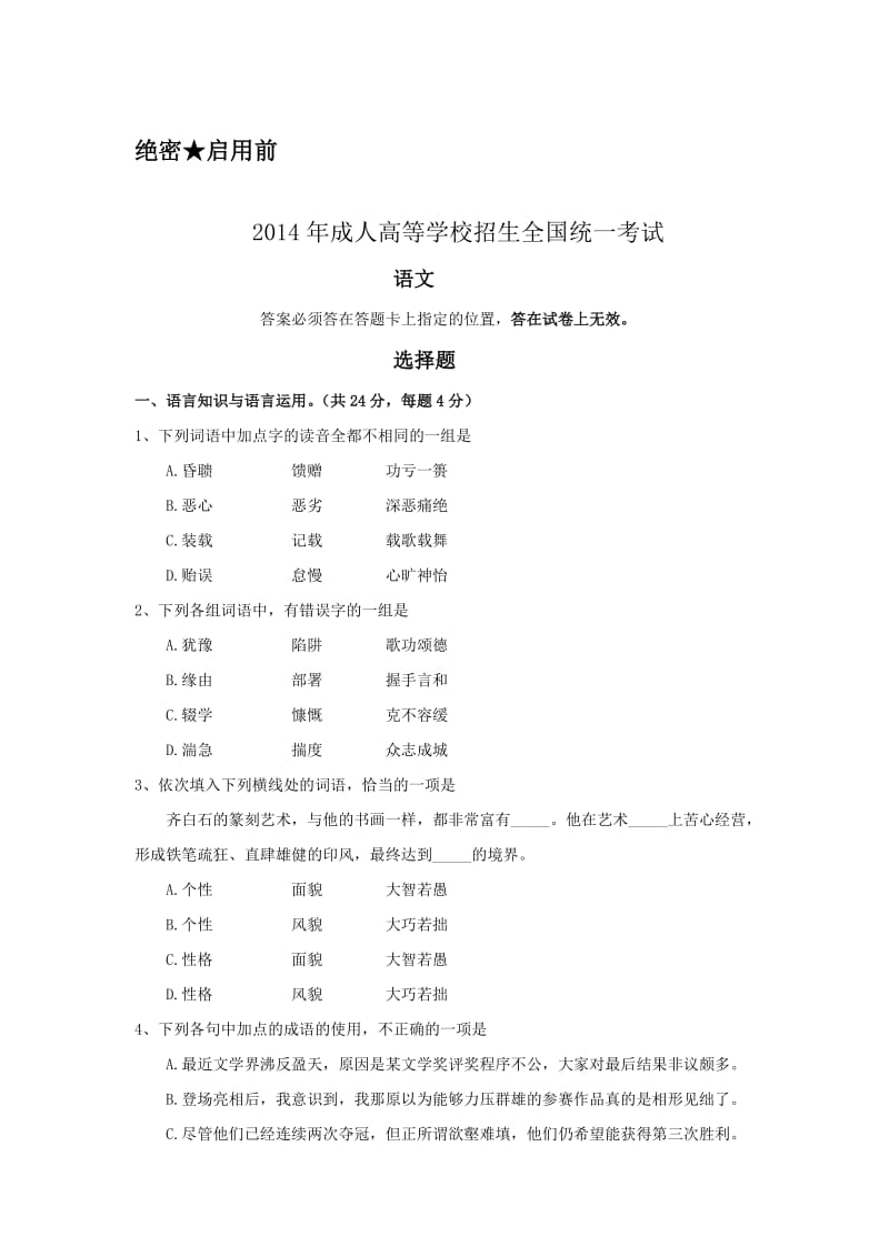 2014年成人高考语文试卷真题.doc_第1页