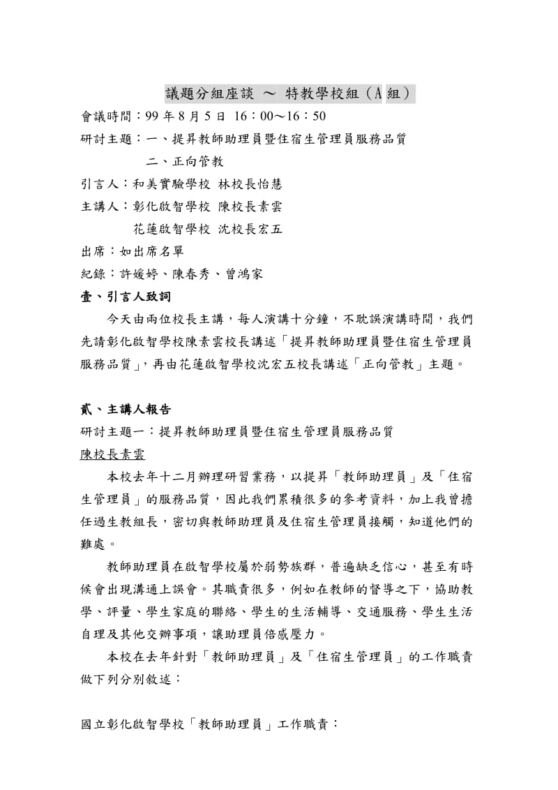 sa99年度特殊教育学校暨高中职特教班行政会议.doc_第1页