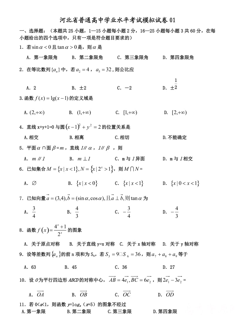 河北省普通高中学业水平考试数学模拟试卷.doc_第1页