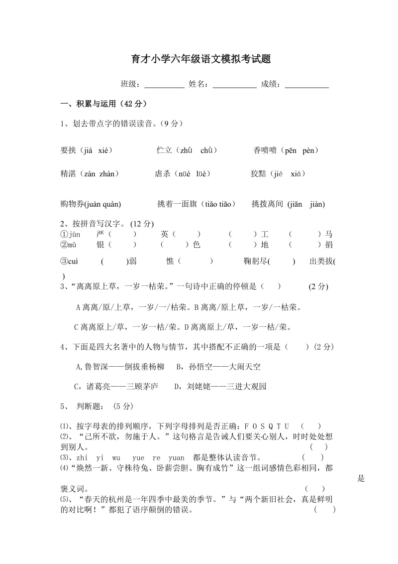 育才小学六年级语文模拟考试题.doc_第1页