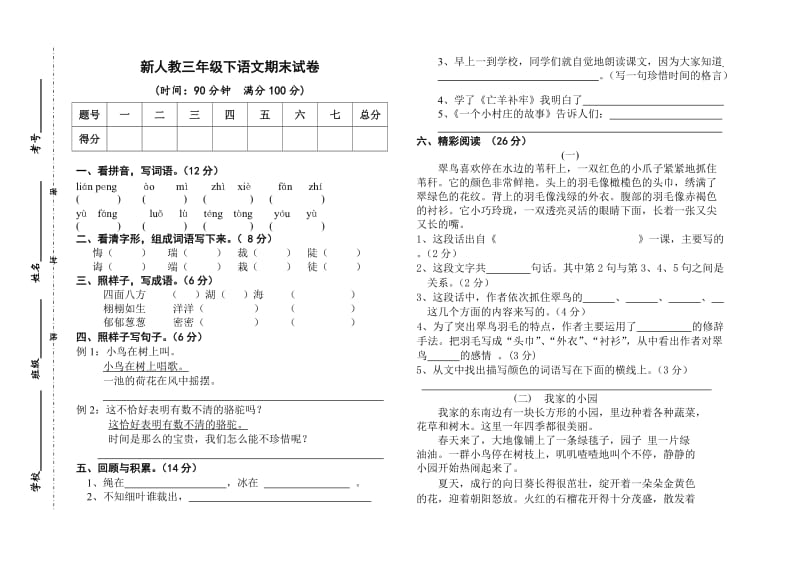 新人教三年级下语文期末试卷.doc_第1页