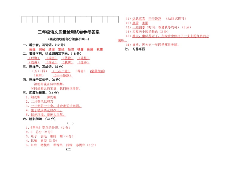 新人教三年级下语文期末试卷.doc_第3页