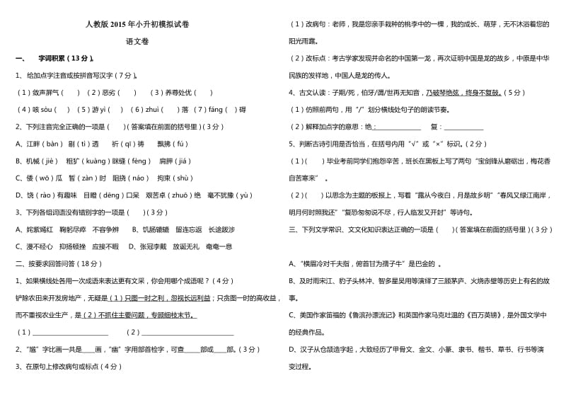 2015年人教版小升初模拟试卷及答案(三).doc_第1页