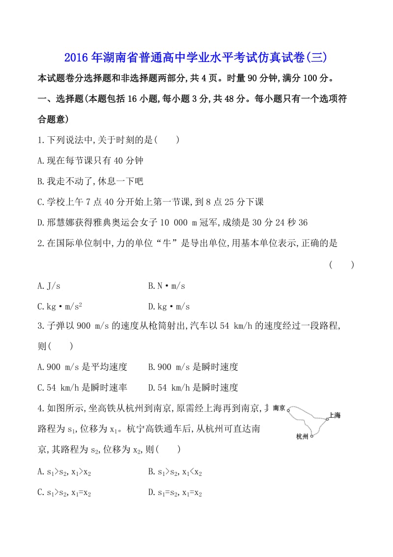 2016年湖南省普通高中学业水平考试仿真试卷(三).doc_第1页