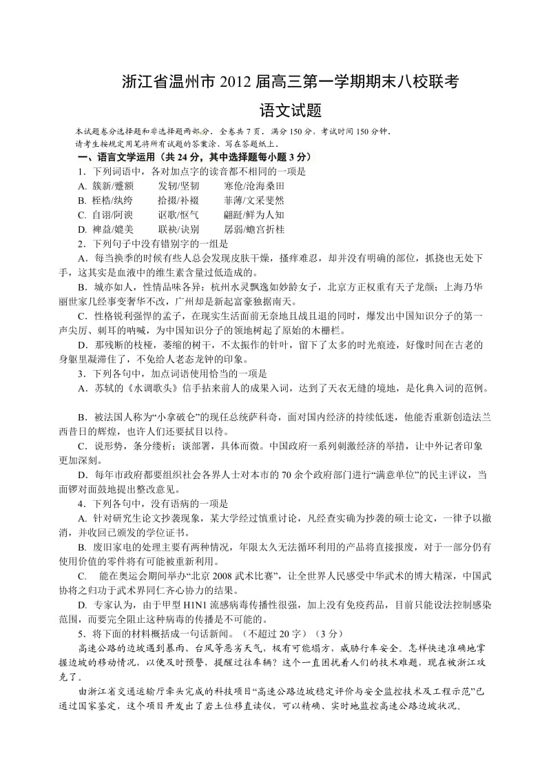 浙江省温州市2012届高三第一学期期末八校联考语文试题.doc_第1页