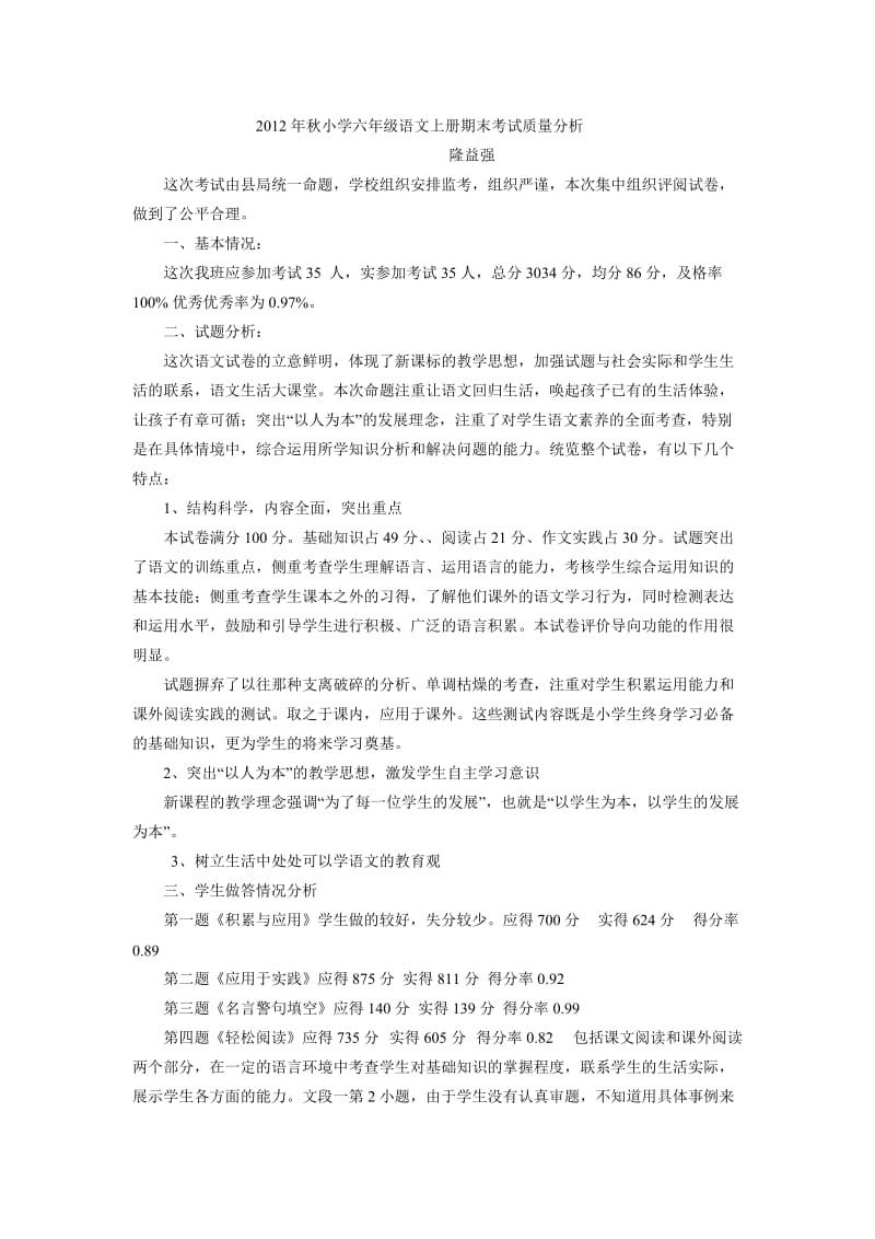 2012年小学六年级语文上册期末考试质量分析.doc_第1页