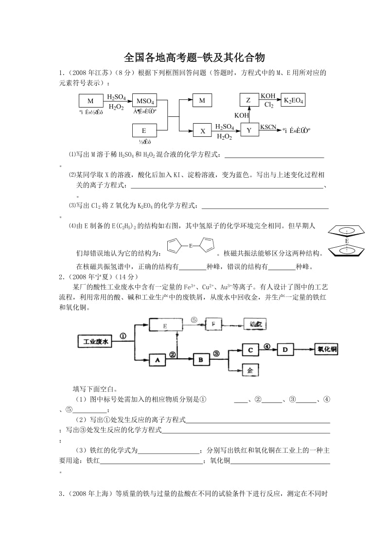 全国各地高考题-铁及其化合物.doc_第1页