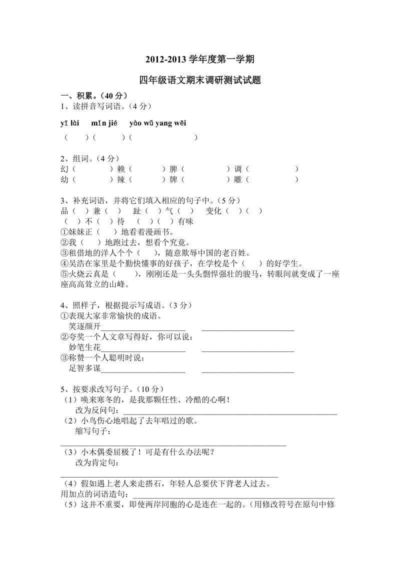 2012-2013学年度第一学期四年级语文期末调研测试试题.doc_第1页