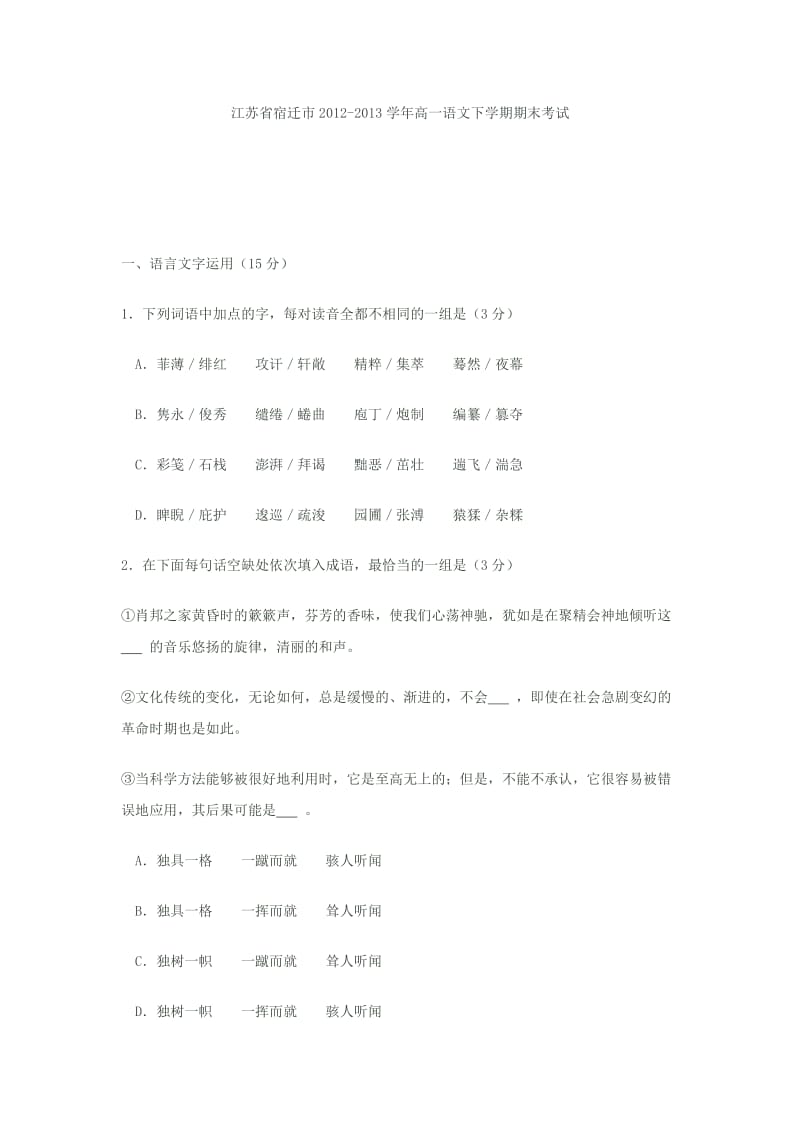 江苏省宿迁市2012-2013学年高一语文下学期期末考试.doc_第1页