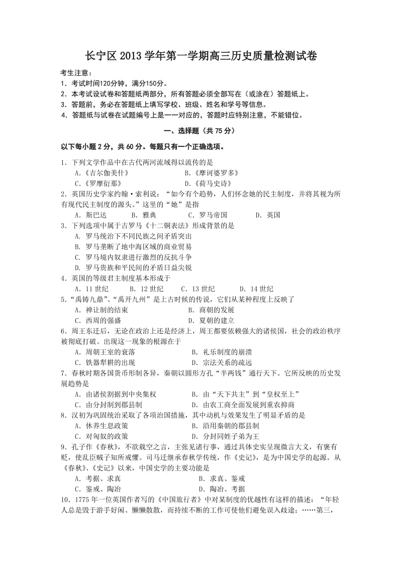 上海市长宁区2014届高三期末检测(一模)历史试题Word版含答案.doc_第1页