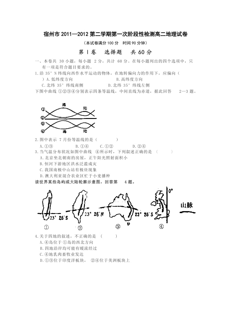 安徽省宿州市2011-2012学年高二下学期第一次阶段性检测地理试题及答案.doc_第1页