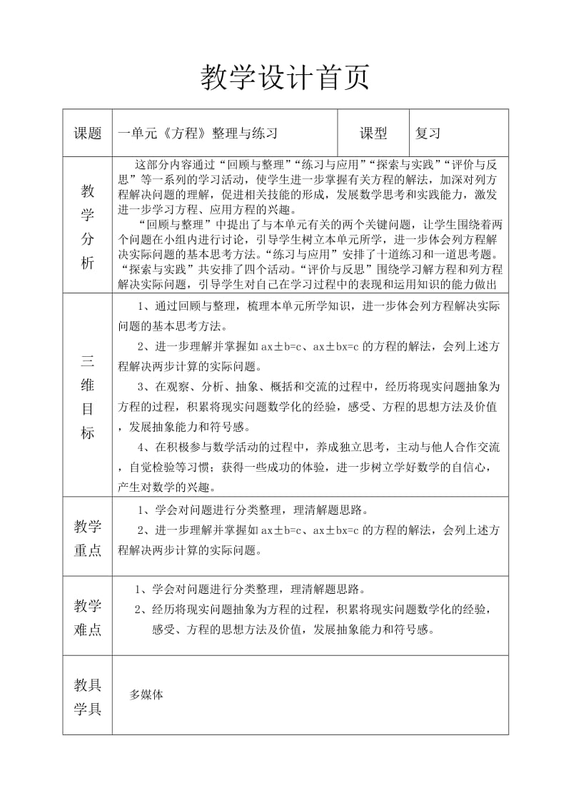 苏教版数学六年级上册《列方程解决问题》整理与练习.doc_第1页