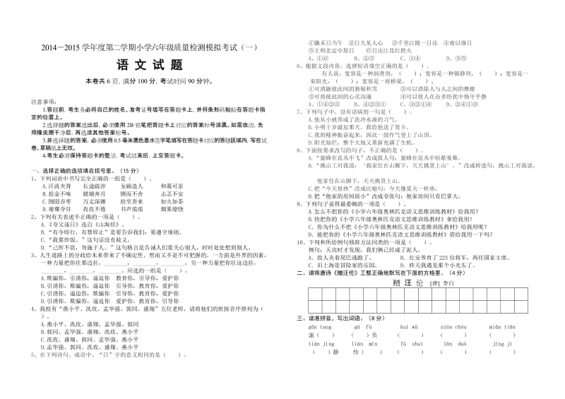 2015春六年级语文模拟试题(一).doc_第1页