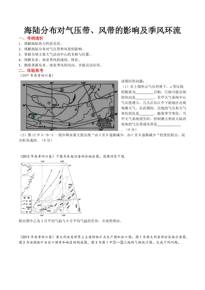 2015届高考地理必备考点之海陆分布的影响.doc_第1页