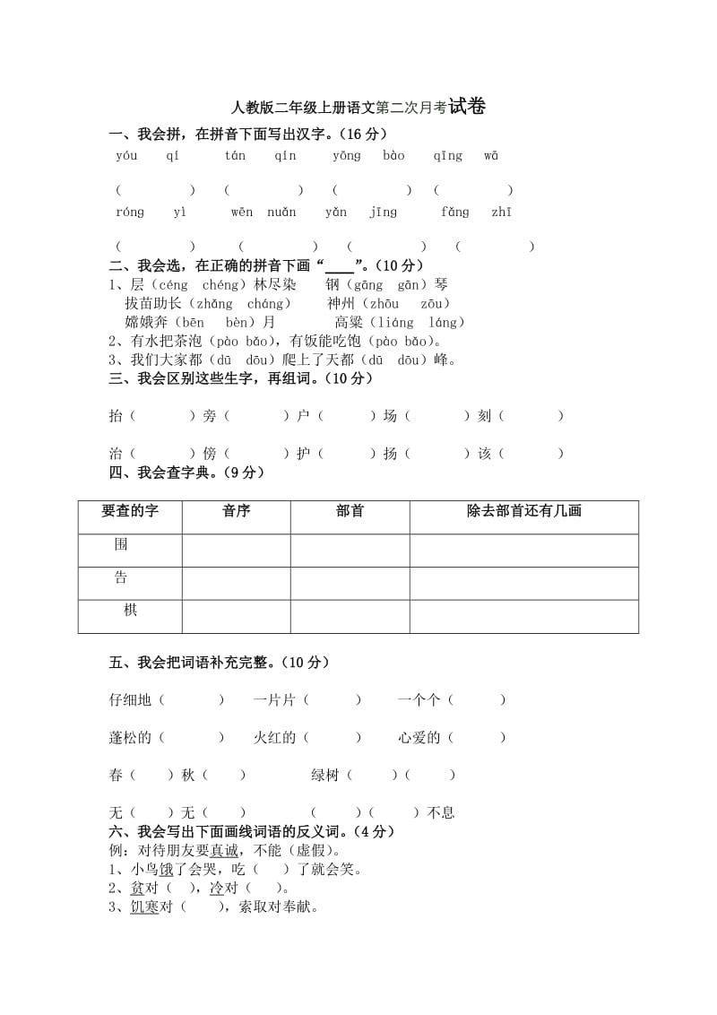 新建二年级语文第二次月考试题.doc_第1页