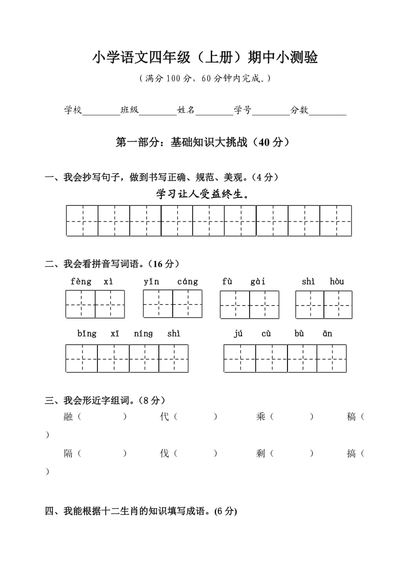 小学语文四年级期中小测验题.doc_第1页